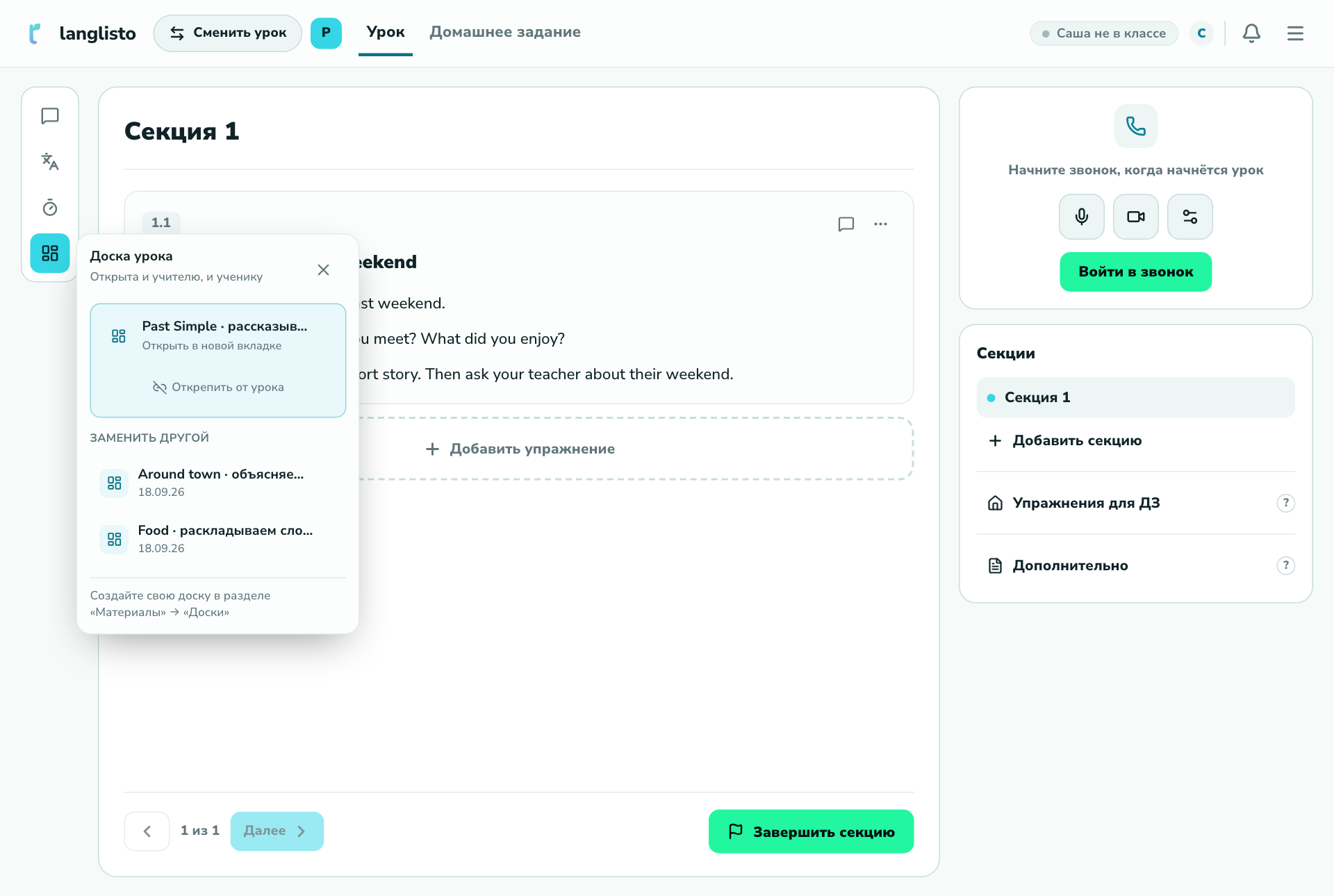 Выбор доски в комнате урока Langlisto: закреплённая доска Past Simple и список других подготовленных досок