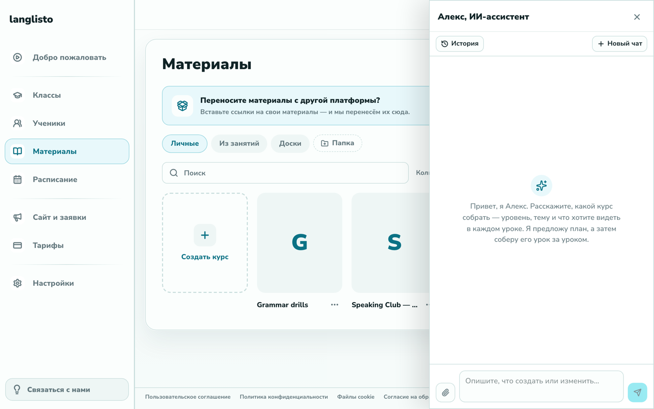 ИИ-ассистент Алекс в langlisto: собирает курс по описанию преподавателя