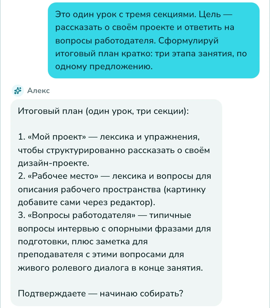 Диалог с ИИ-ассистентом Langlisto: преподаватель уточняет план персонального урока и добавляет разговорную практику