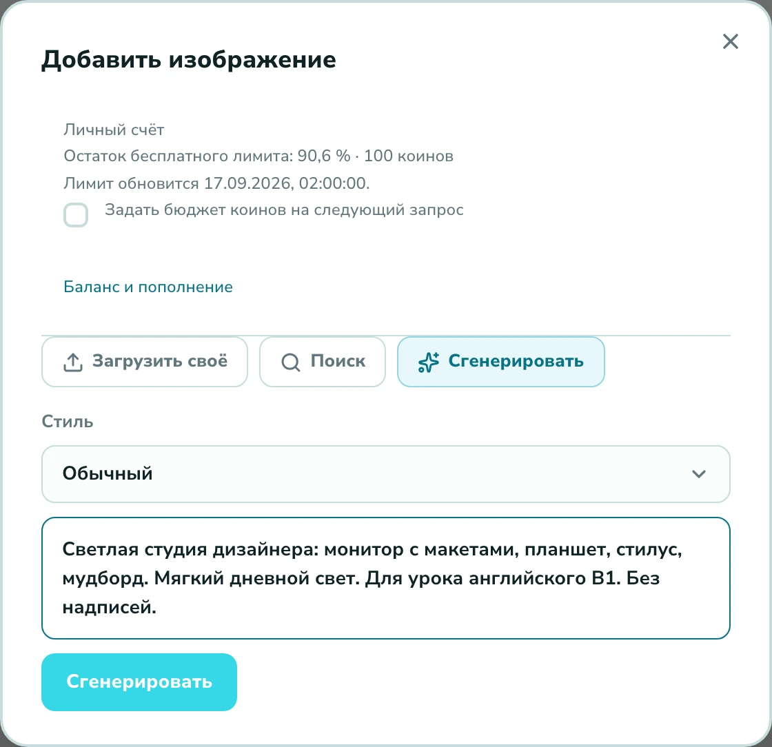 Генерация изображения в Langlisto: запрос на иллюстрацию рабочего места дизайнера для урока английского B1
