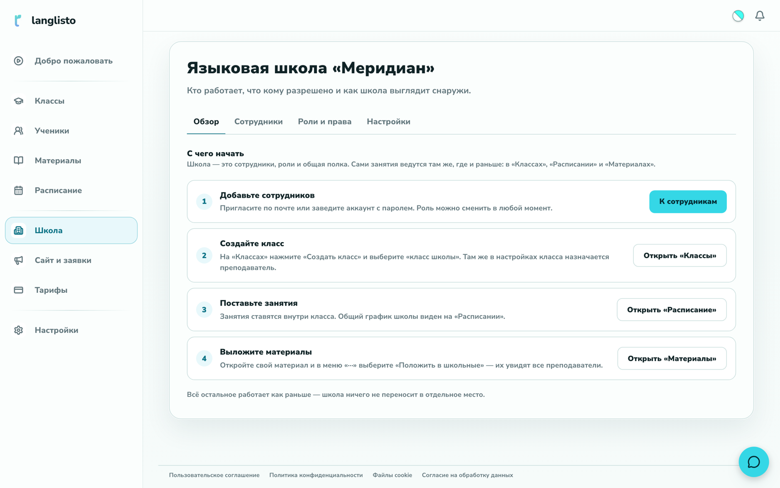 Раздел «Школа», вкладка «Обзор»: четыре шага — сотрудники, класс, занятия, материалы