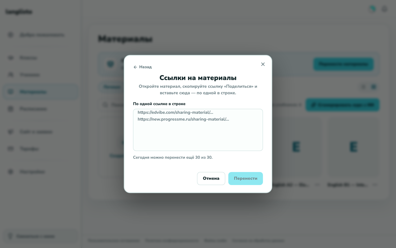 Поле для ссылок «Поделиться» в окне переноса langlisto