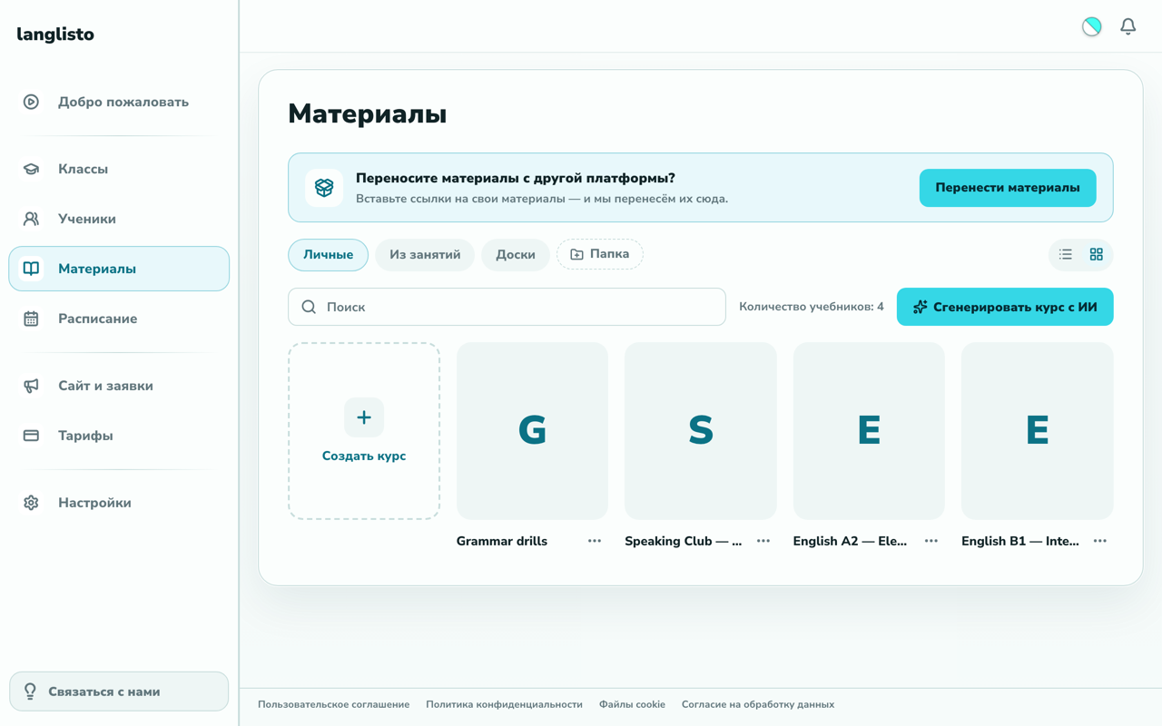 Вкладка «Материалы» в langlisto: библиотека курсов и баннер переноса с другой платформы